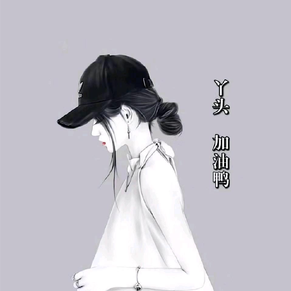 好好爱自己。明天更美丽。