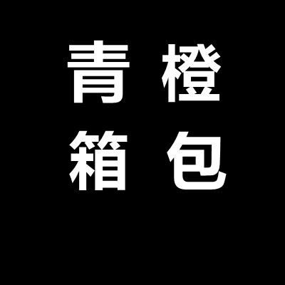 青橙美包优选号1