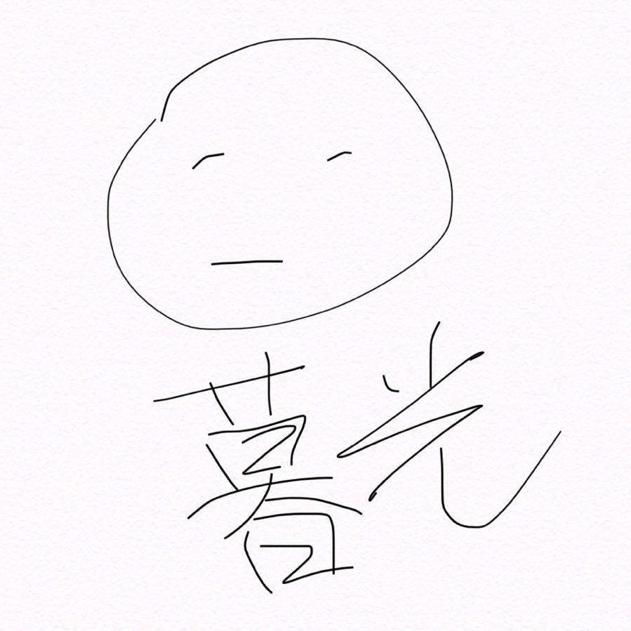 暮 光