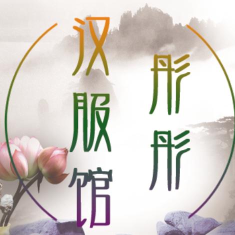 彤彤汉服馆