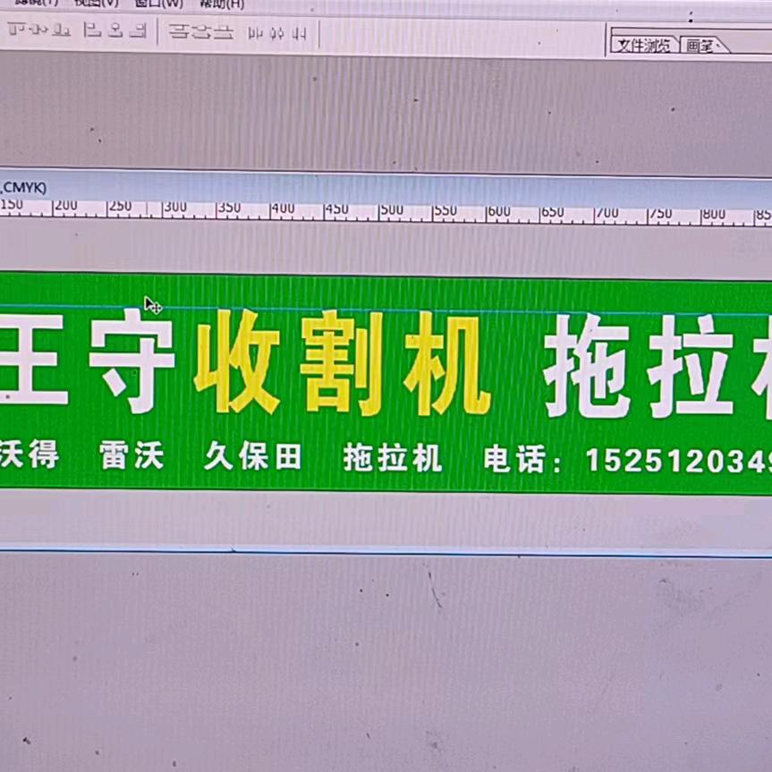 王守，收割机，拖拉机修配