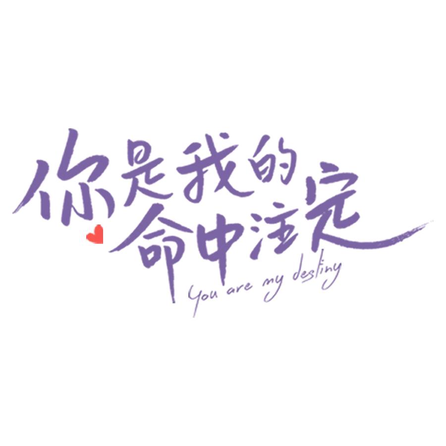 挂念