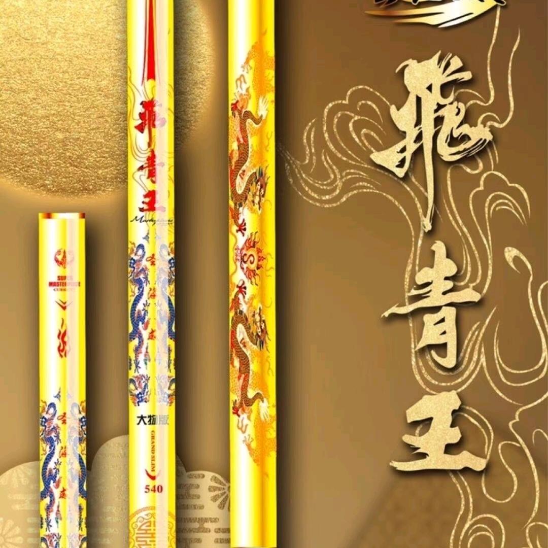 飞青王大物杆