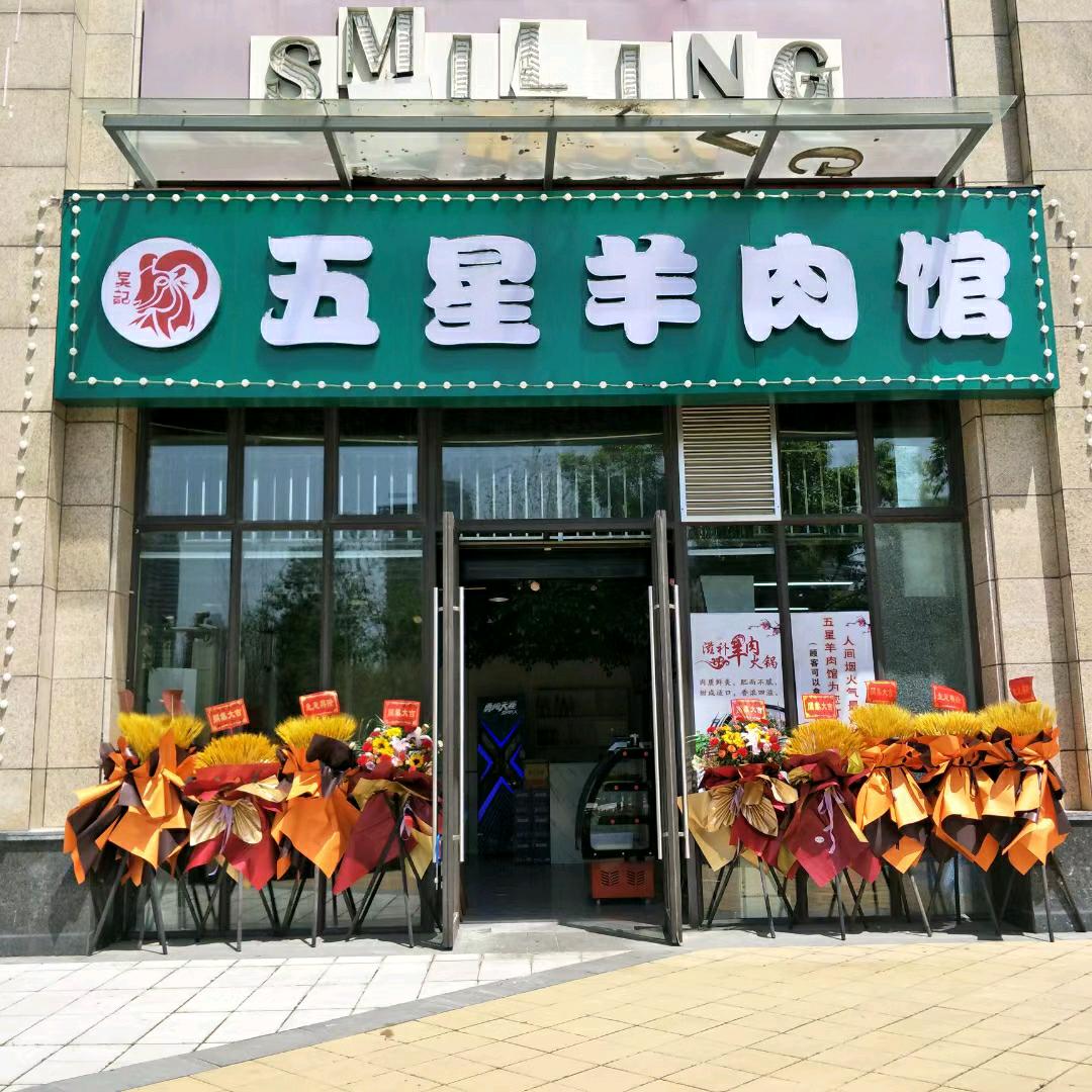 五星羊肉馆