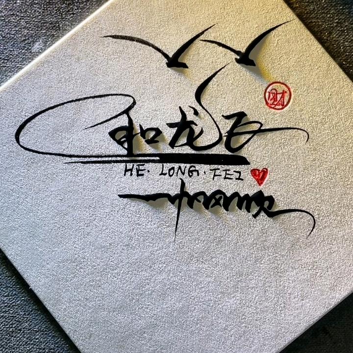 飛飛