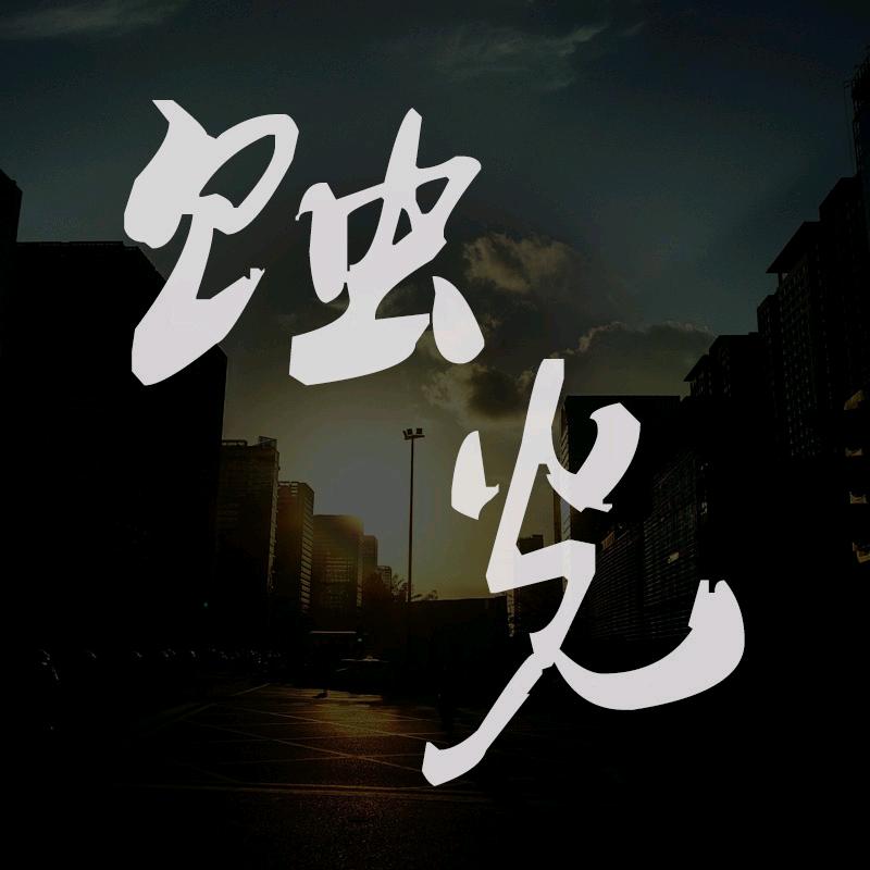 蚀光