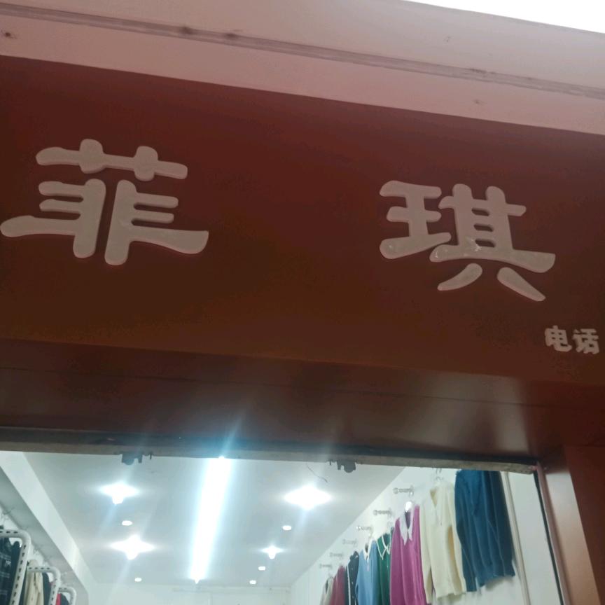 菲儿