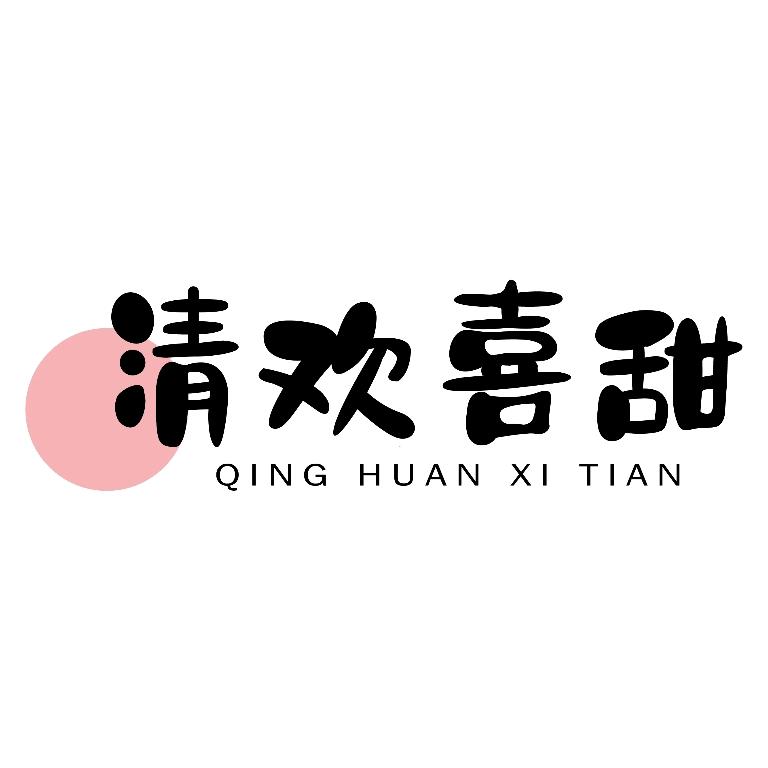 清欢喜甜（碎嘴子版）