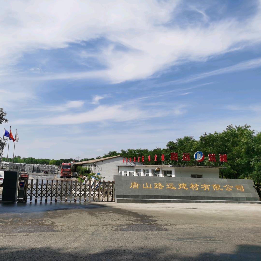 唐山路远建材有限公司
