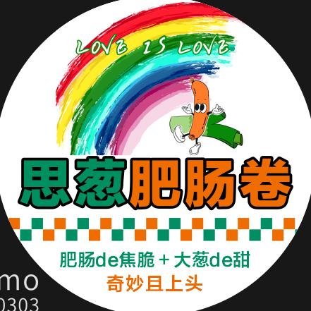 思葱肥肠卷