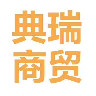典瑞商贸