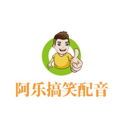 阿乐搞笑配音