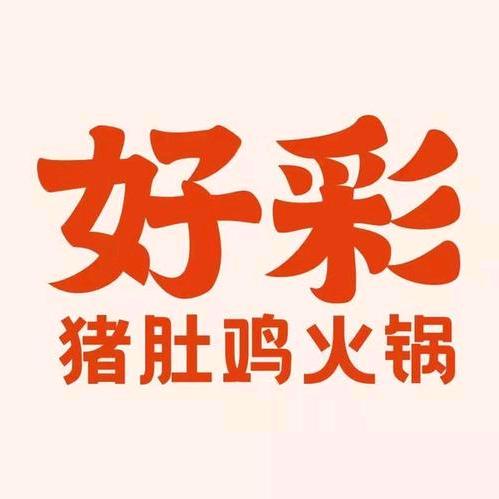 周口市太康县好彩猪肚鸡饭店