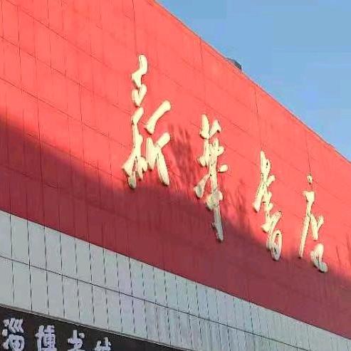 新华课本教材教辅