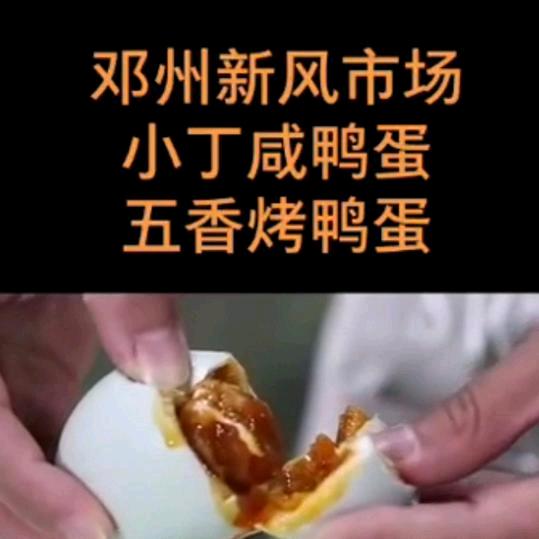 新风市场小丁咸鸭蛋