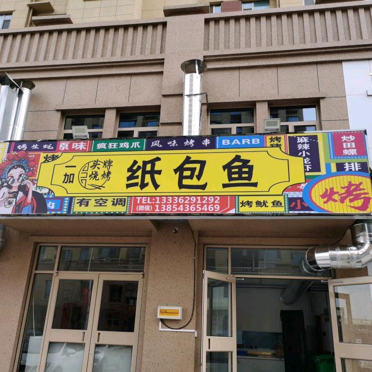 博兴头牌烧烤纸包鱼