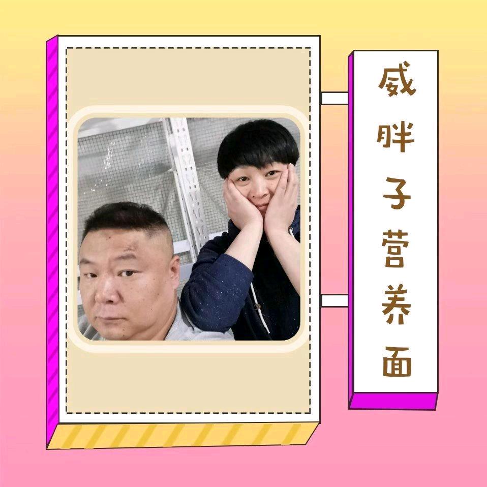 威胖子营养面坊