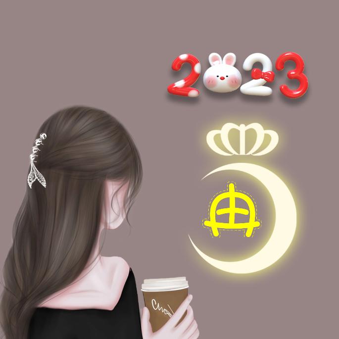 快乐就好