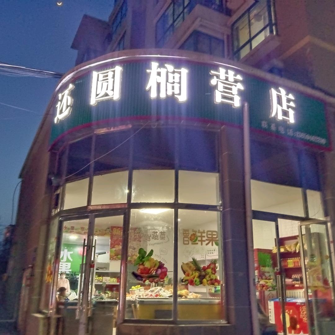 白凤桃软儿梨