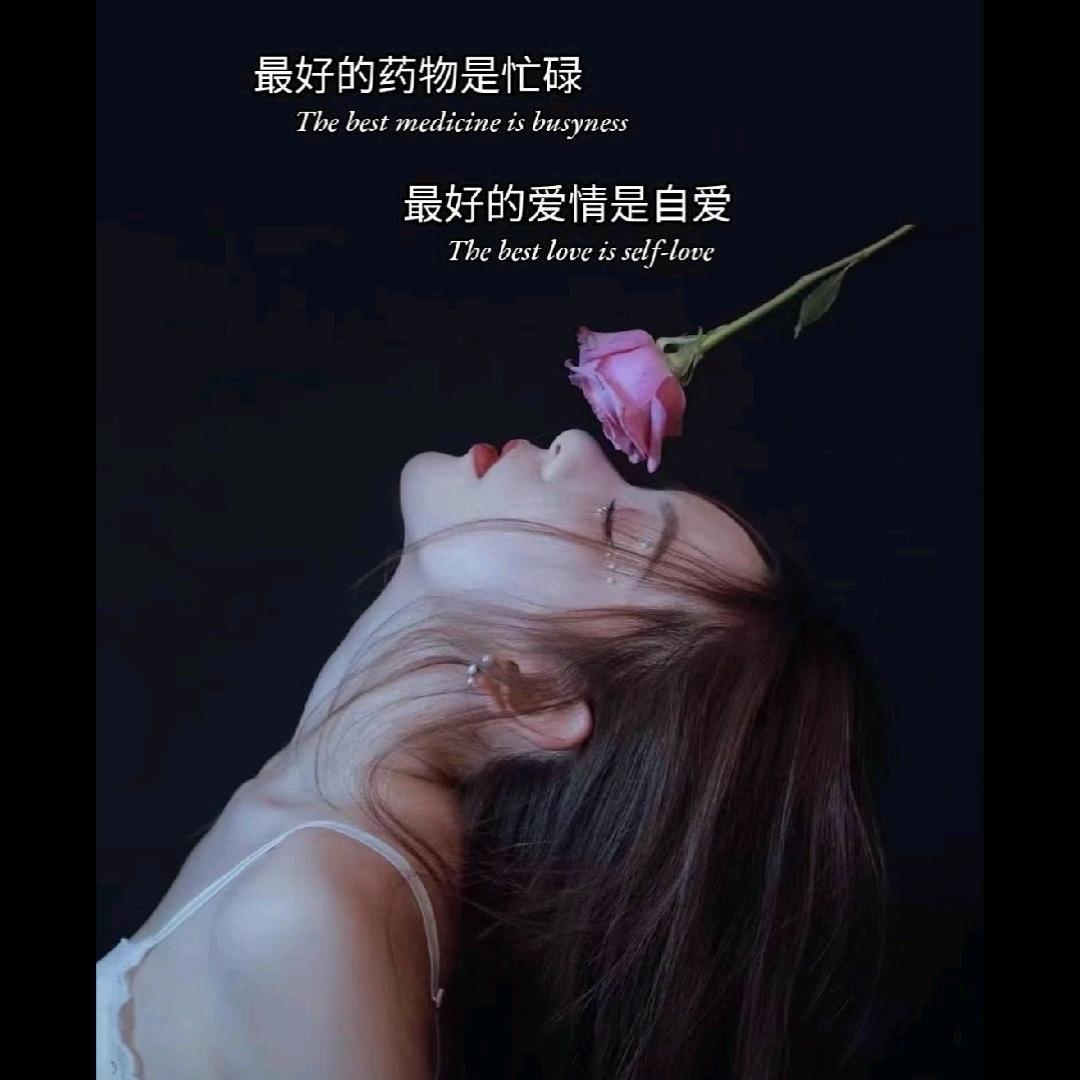 做好自己