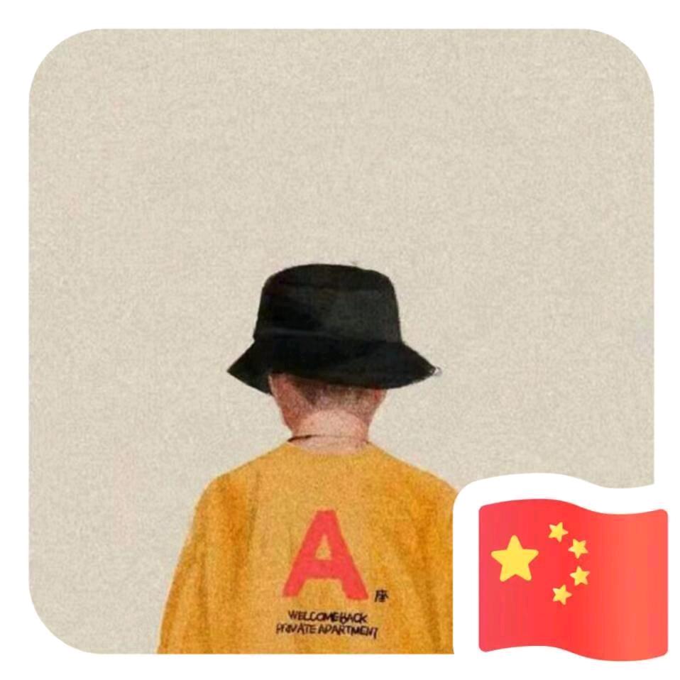 拥有