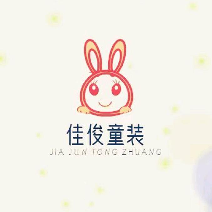 佳俊童装