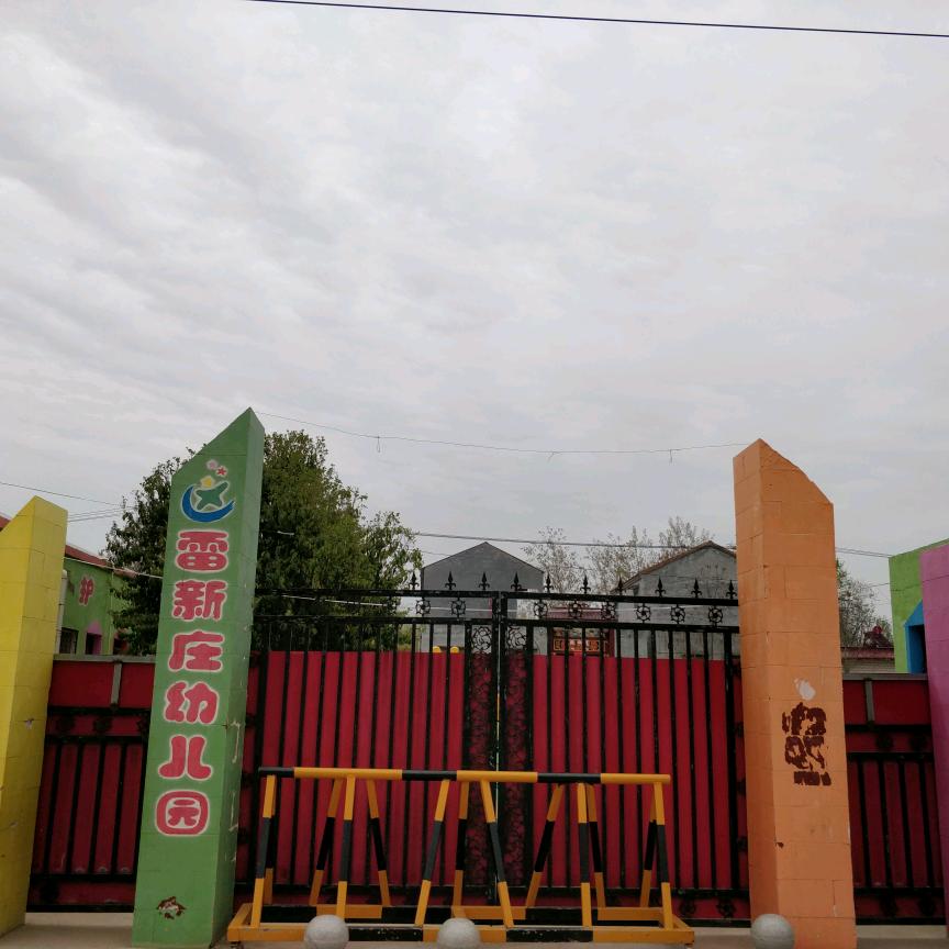 雷新庄幼儿园