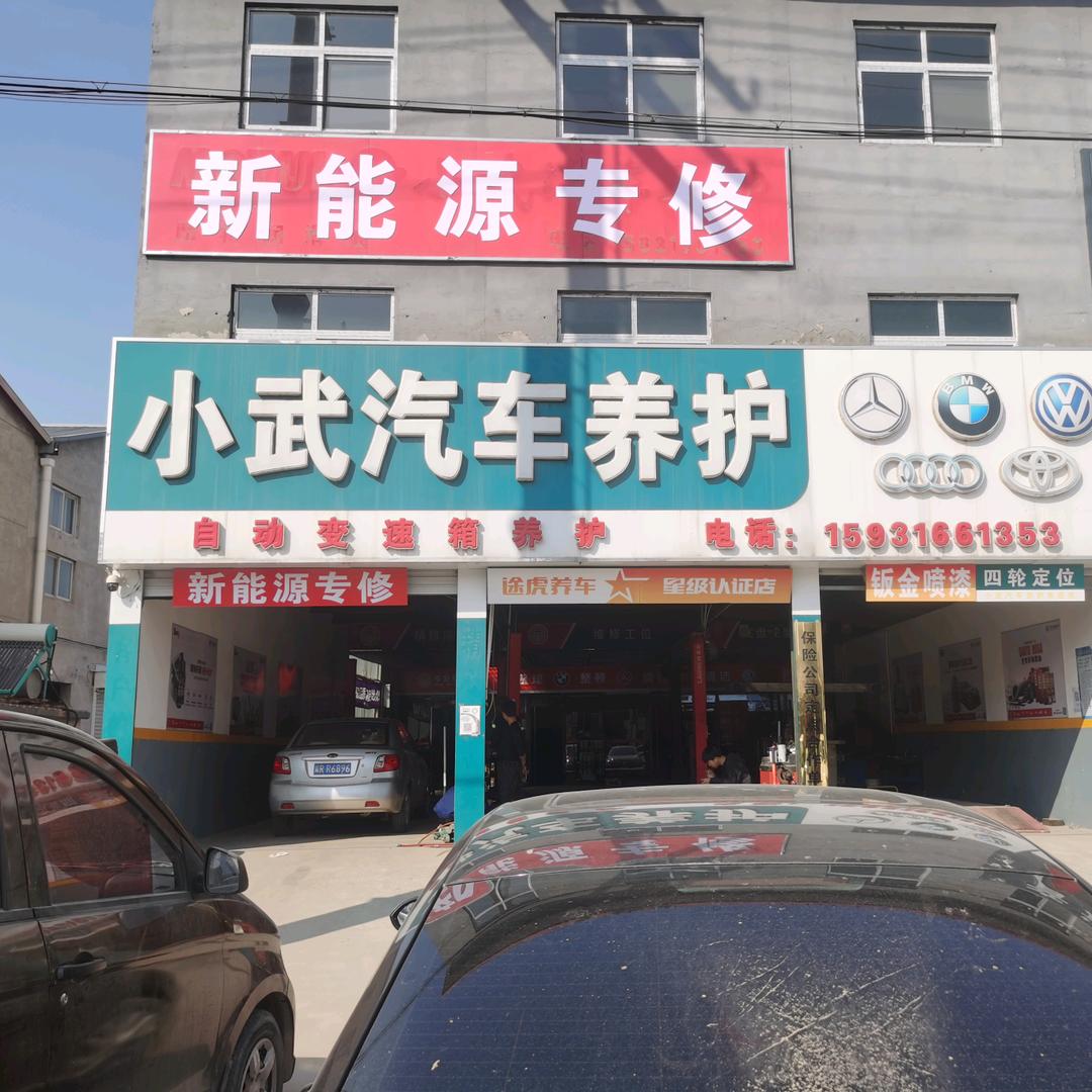 霸州市城区车美园小武汽车养护部