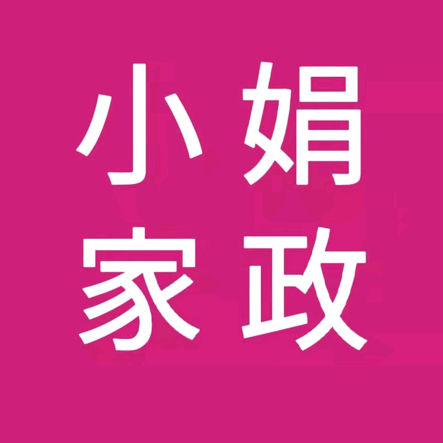 华龙区小娟家政