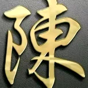 陈政珲