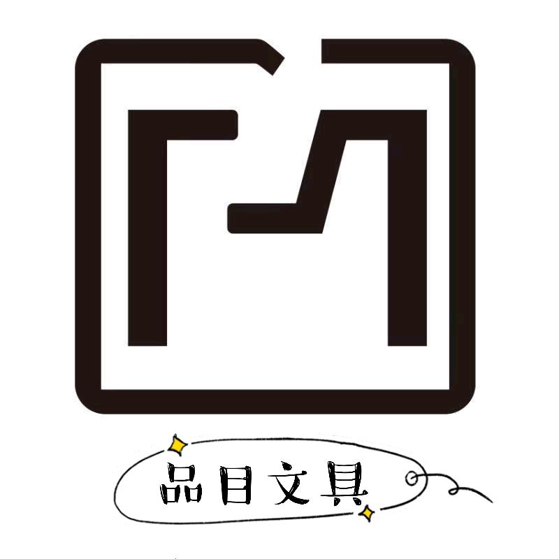 品目文具