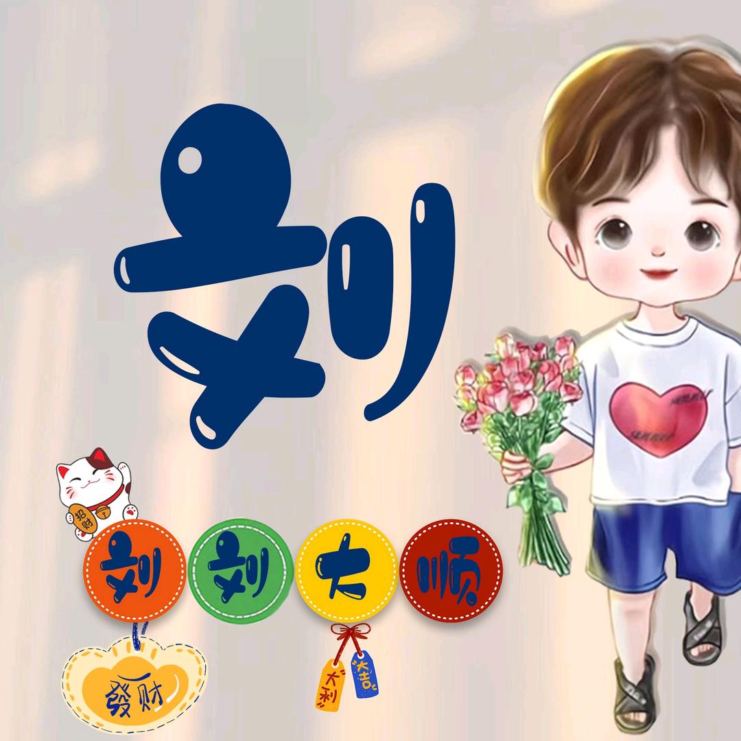 是小刘呀🍎🍎