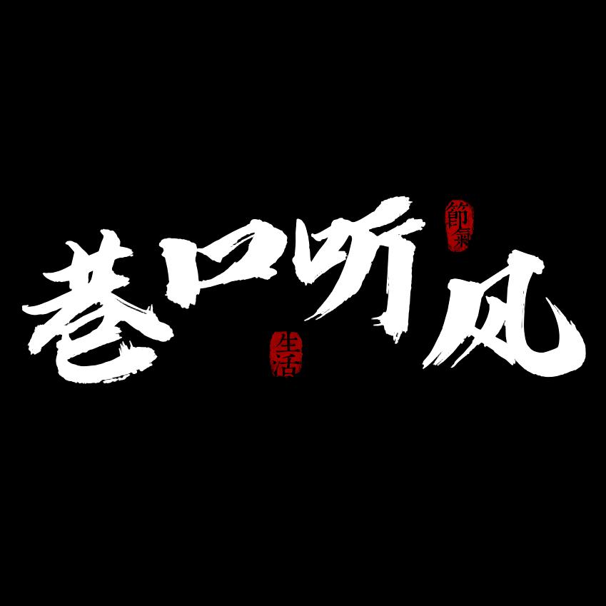 巷口听风