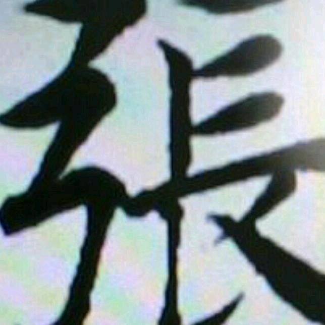张培