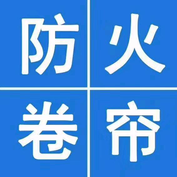 章生（防火卷帘挡烟垂壁）