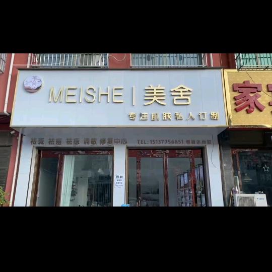 独树镇美舍皮肤管理