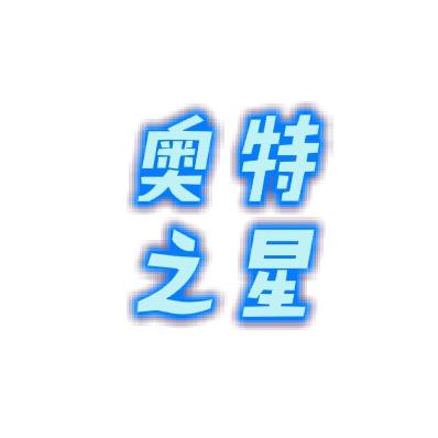 奥特之星