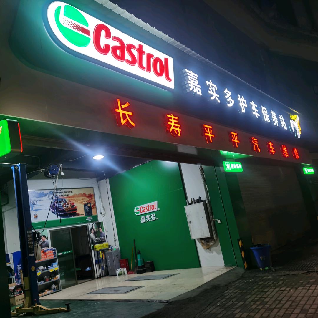 长寿钣金喷漆平平平汽车维修