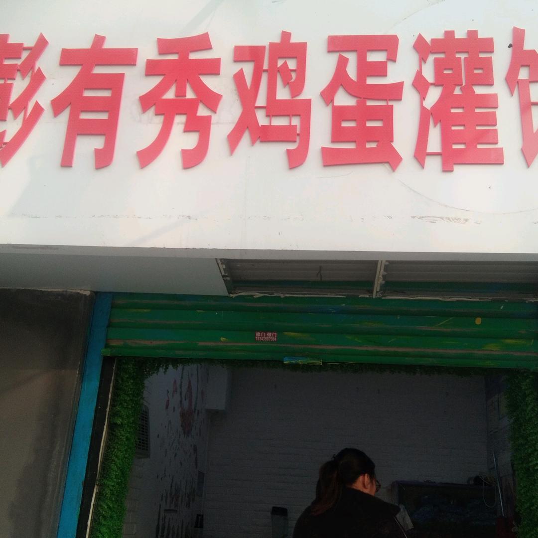 彭记灌饼。