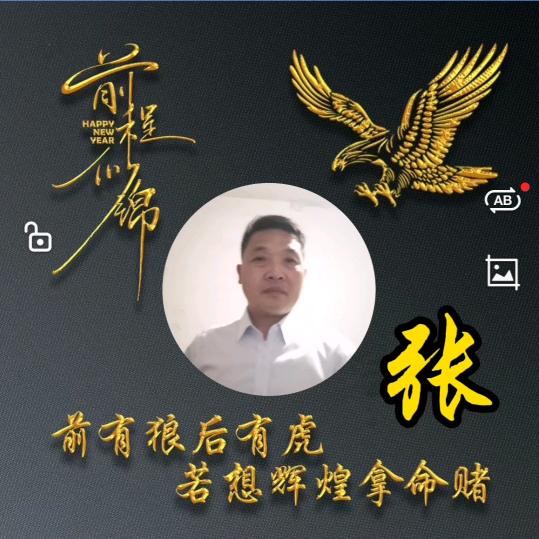 73的牛牛，大家好，一个张字天下知