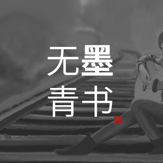 无墨青书