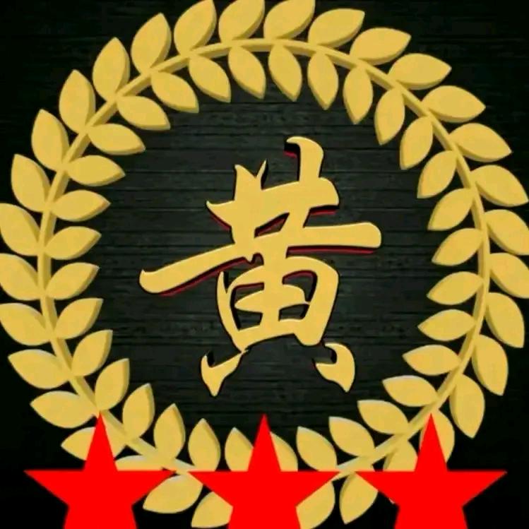 黄老三