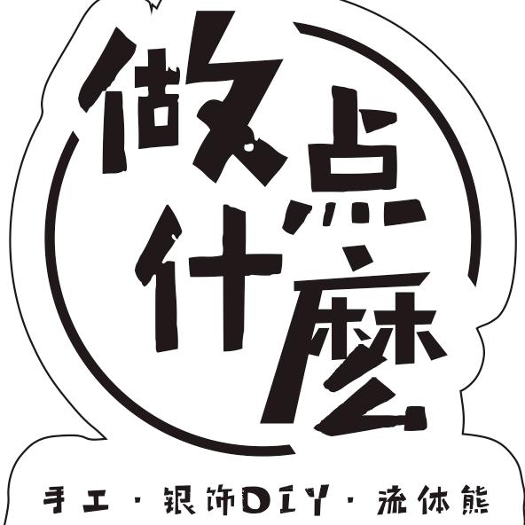 做点什么·手工银饰DIY