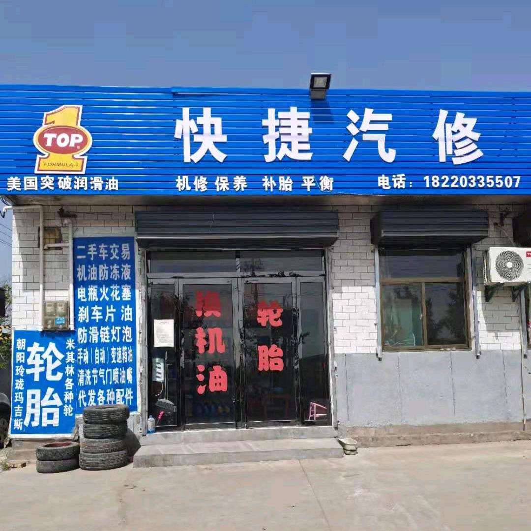 中社街快捷汽修 机油 轮胎