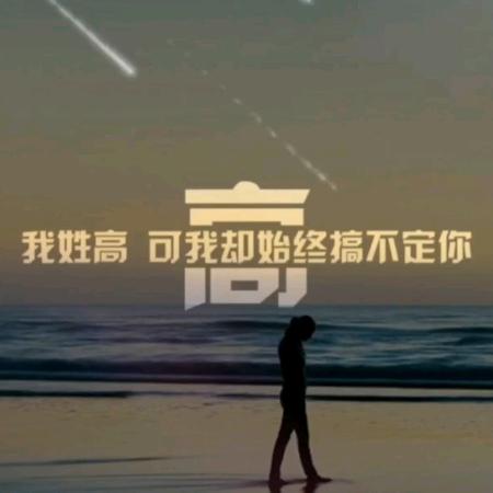 高氏家族