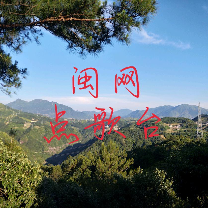 闽网点歌台
