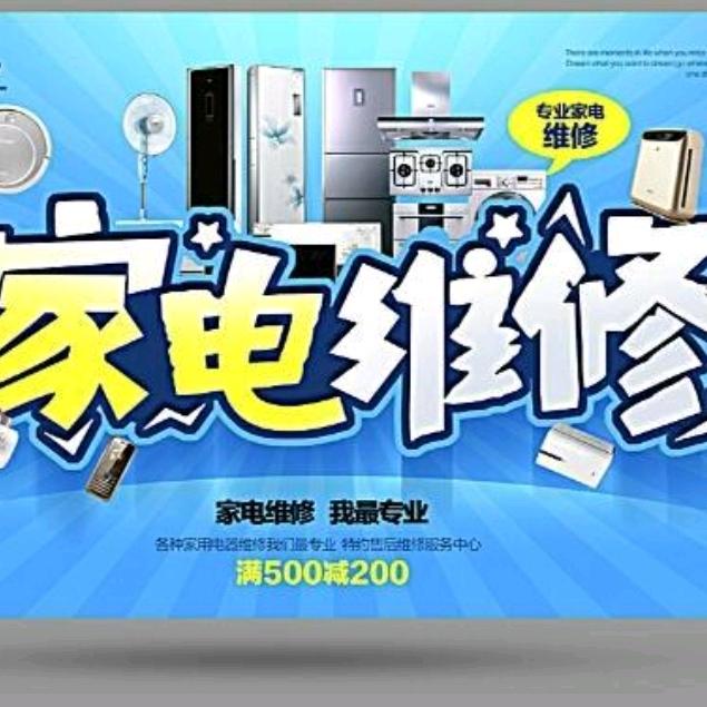 家电维修、安装、清洗、销售、水电改修