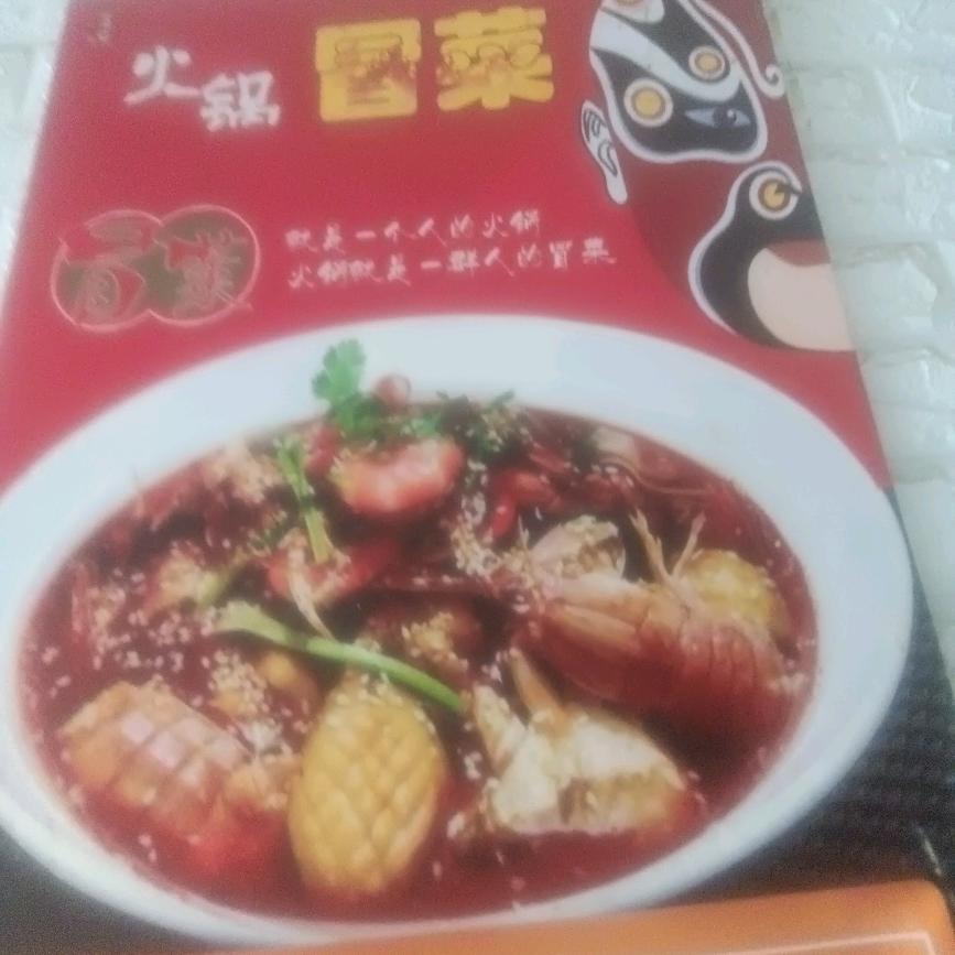 有家小冒菜