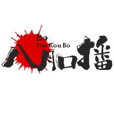 八月