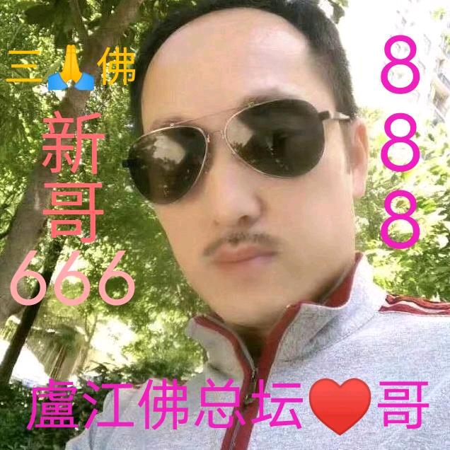 三佛🙏🏻新哥